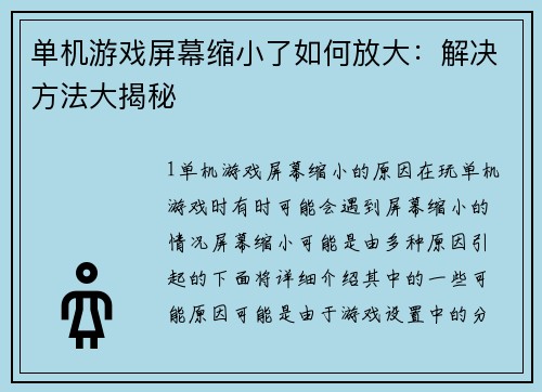 单机游戏屏幕缩小了如何放大：解决方法大揭秘