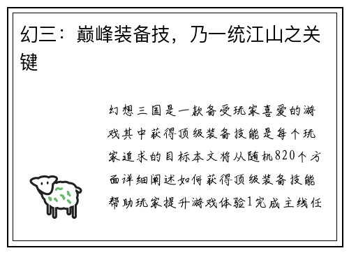 幻三：巅峰装备技，乃一统江山之关键