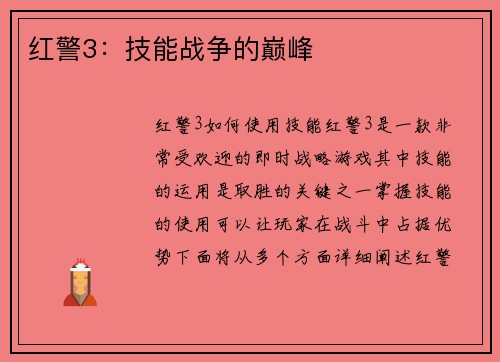 红警3：技能战争的巅峰