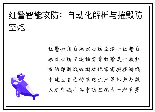 红警智能攻防：自动化解析与摧毁防空炮