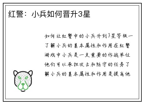 红警：小兵如何晋升3星