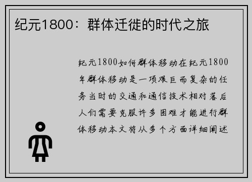 纪元1800：群体迁徙的时代之旅