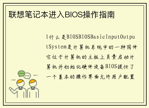 联想笔记本进入BIOS操作指南