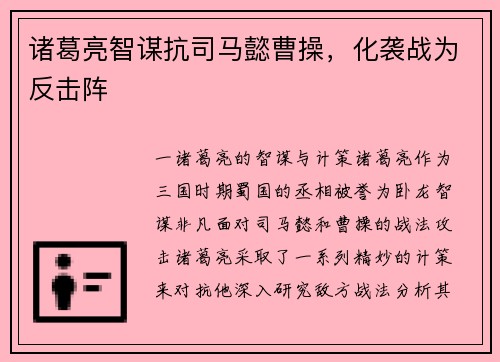 诸葛亮智谋抗司马懿曹操，化袭战为反击阵