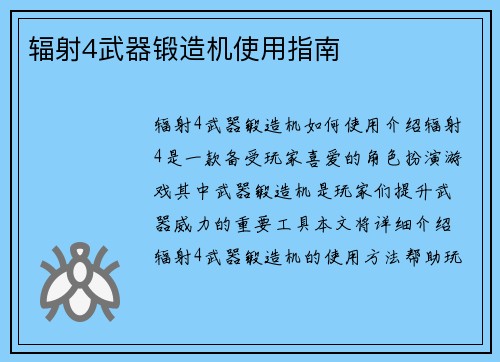辐射4武器锻造机使用指南
